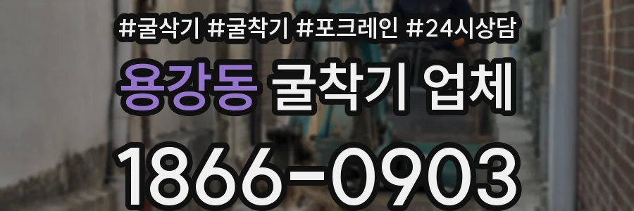 용강동 굴착기 업체