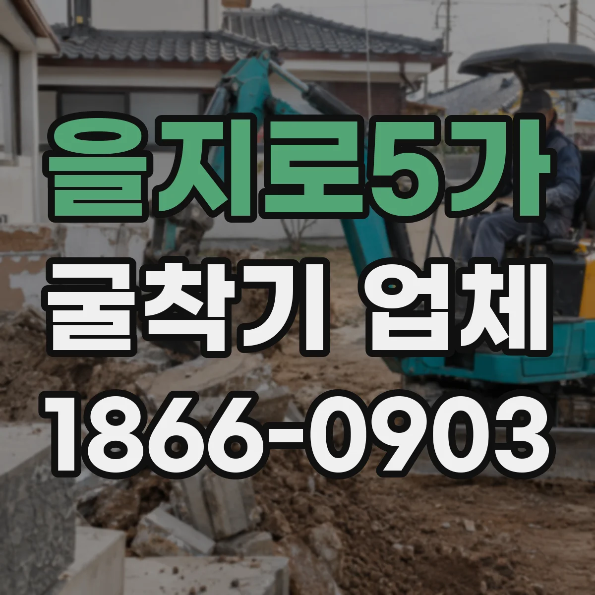 을지로5가 굴착기 업체