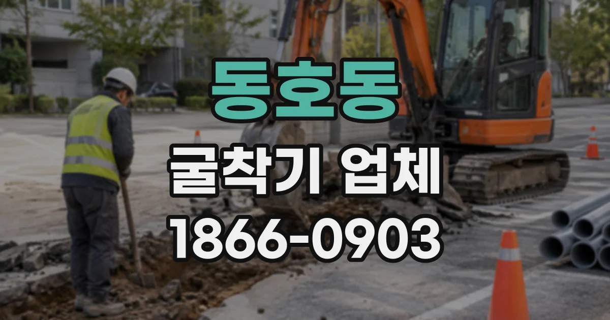 동호동 굴착기업체