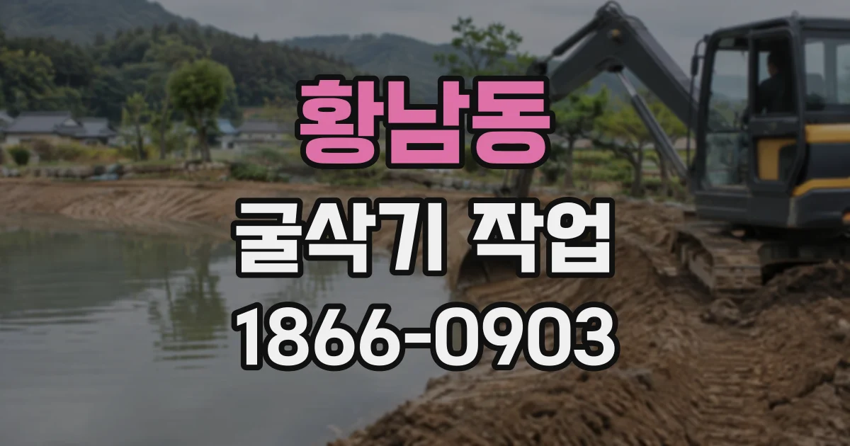 황남동 굴삭기작업