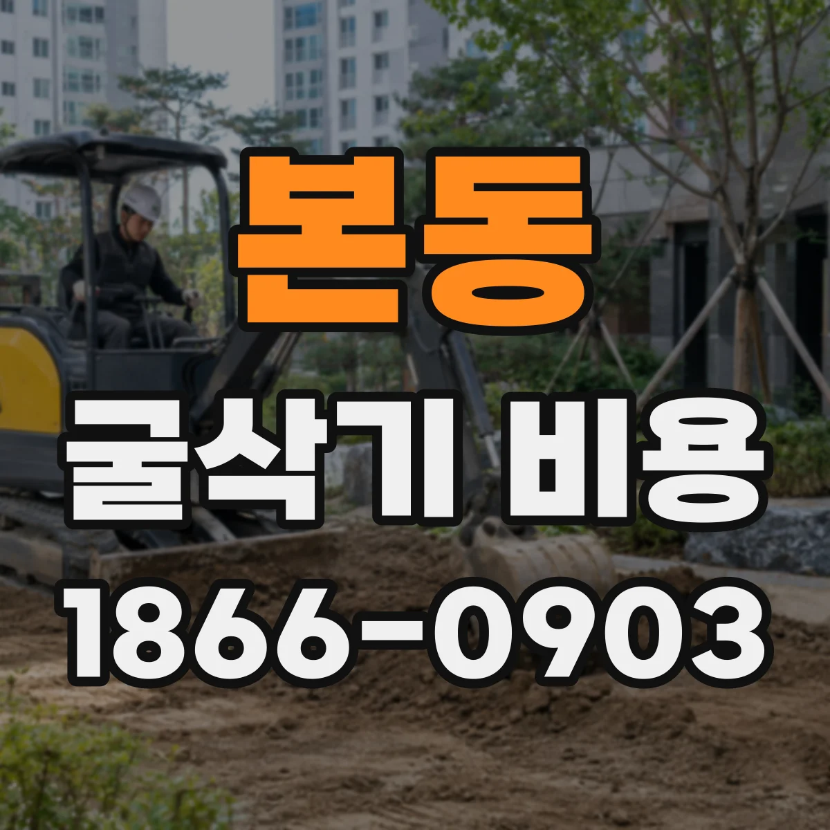 본동 굴삭기 비용