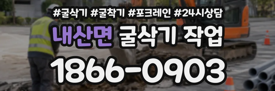 내산면 굴삭기작업 상담 전화 1866-0903