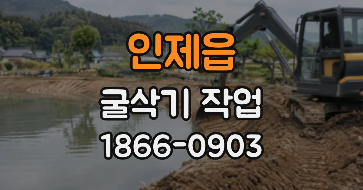인제읍 굴삭기작업