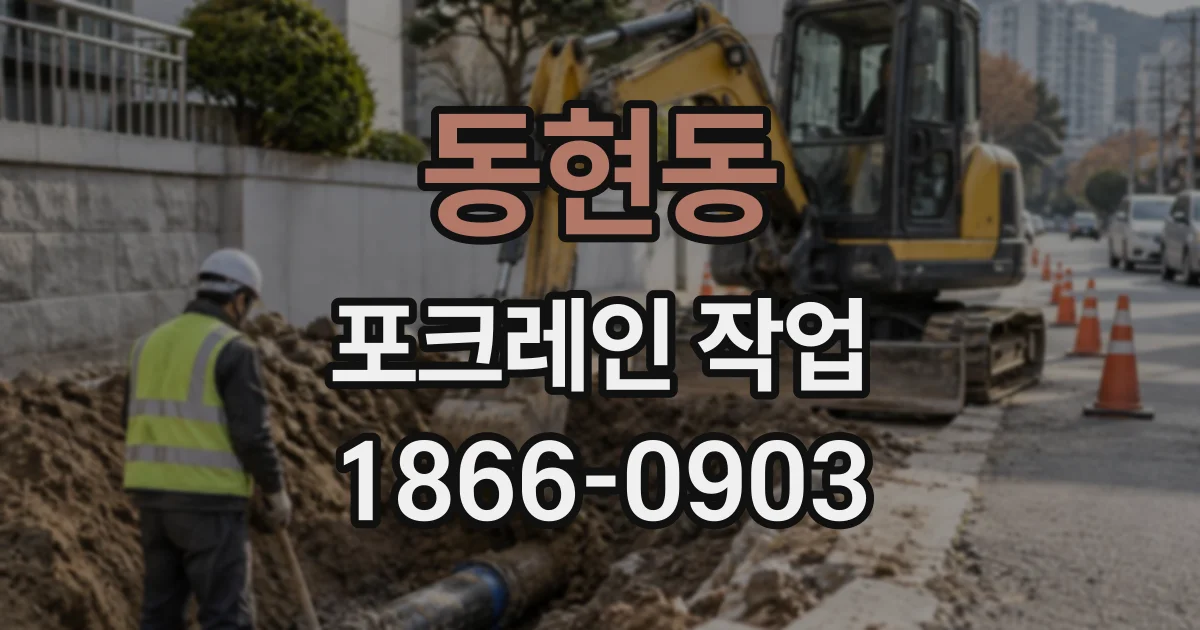 동현동 포크레인작업