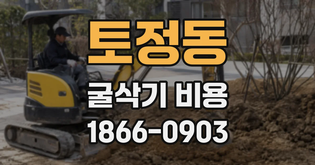 토정동 굴삭기 비용