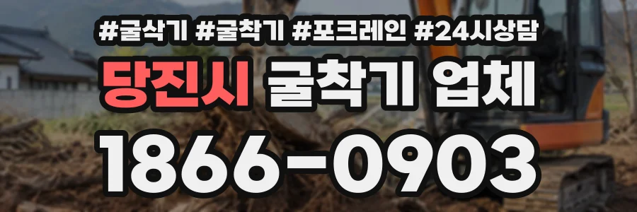 당진시 굴착기업체 상담 전화 1866-0903
