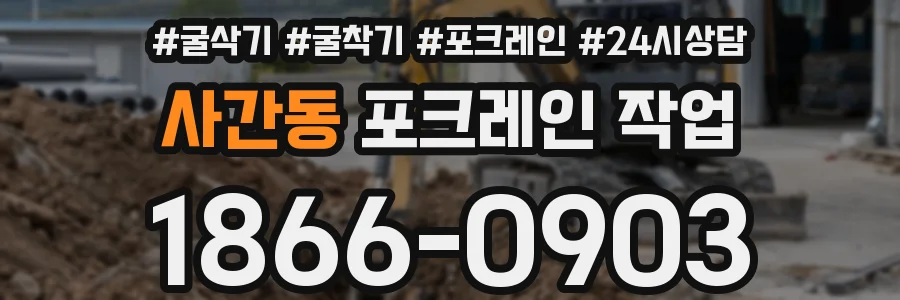 사간동 포크레인 작업