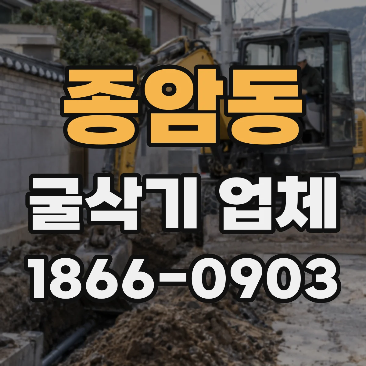 종암동 굴삭기 업체