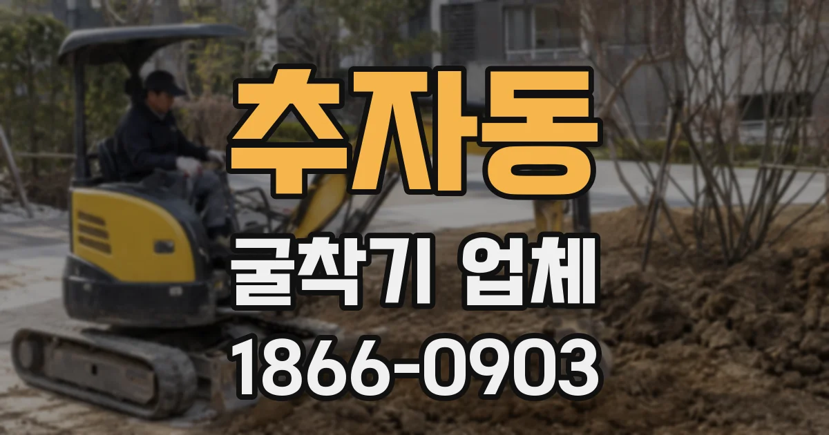 추자동 굴착기 업체