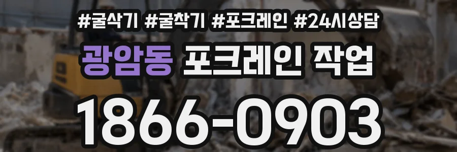 광암동 포크레인 작업