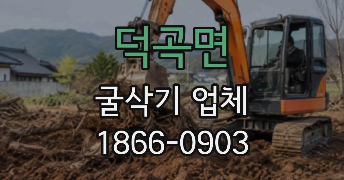 덕곡면 굴삭기업체