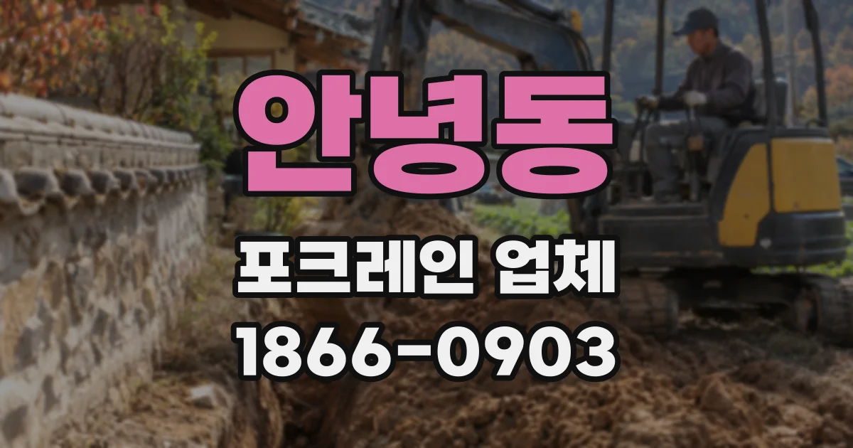 안녕동 포크레인 업체