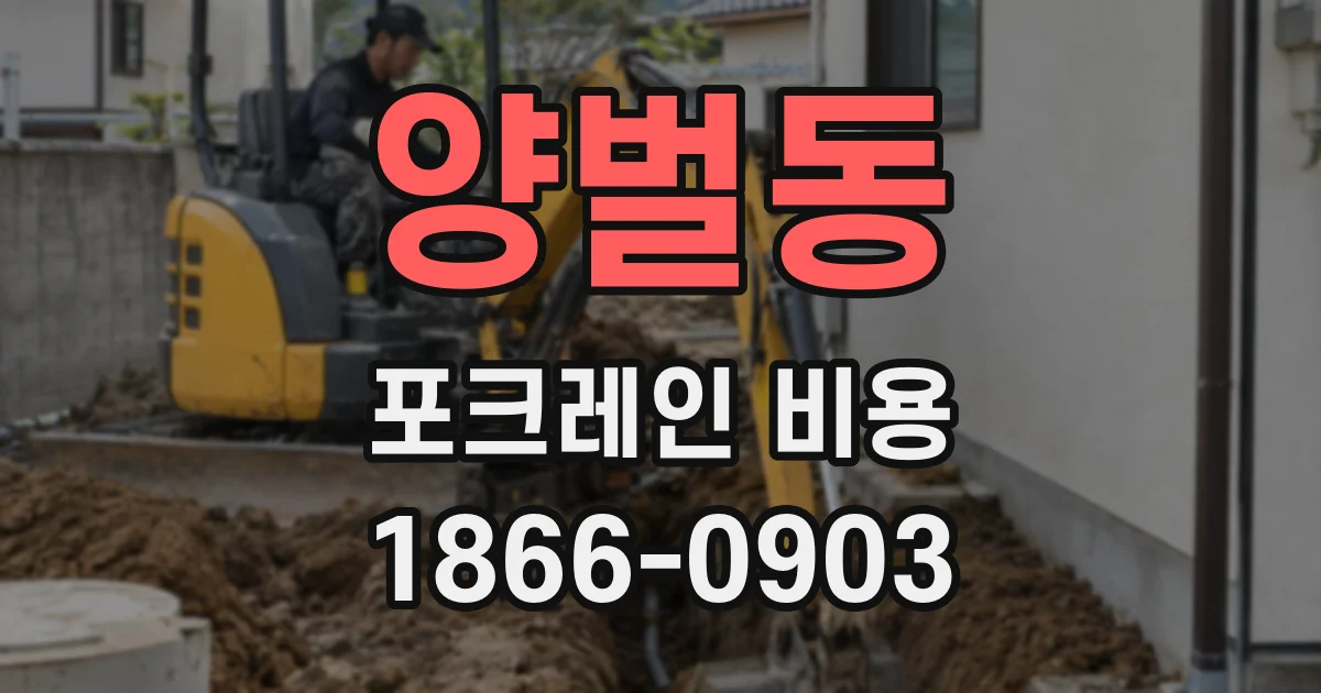 양벌동 포크레인 비용