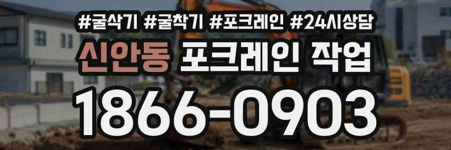 신안동 포크레인작업 상담 전화 1866-0903