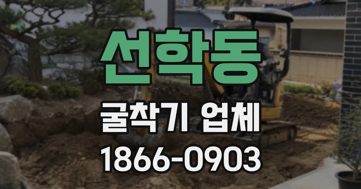 선학동 굴착기 업체