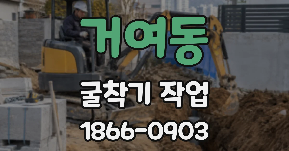 거여동 굴착기 작업