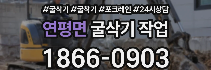 연평면 굴삭기 작업