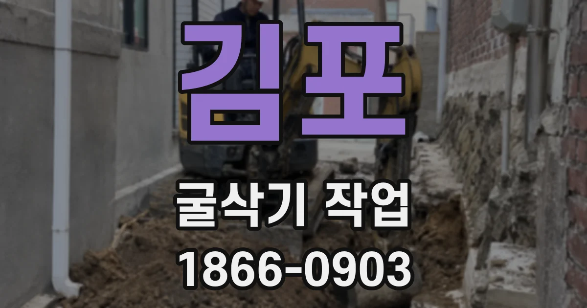 김포 굴삭기 작업