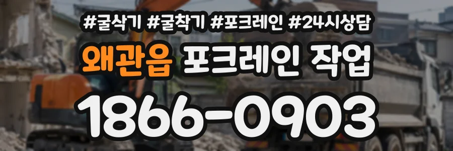 왜관읍 포크레인작업 상담 전화 1866-0903
