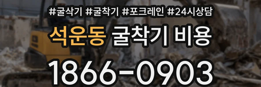 석운동 굴착기 비용