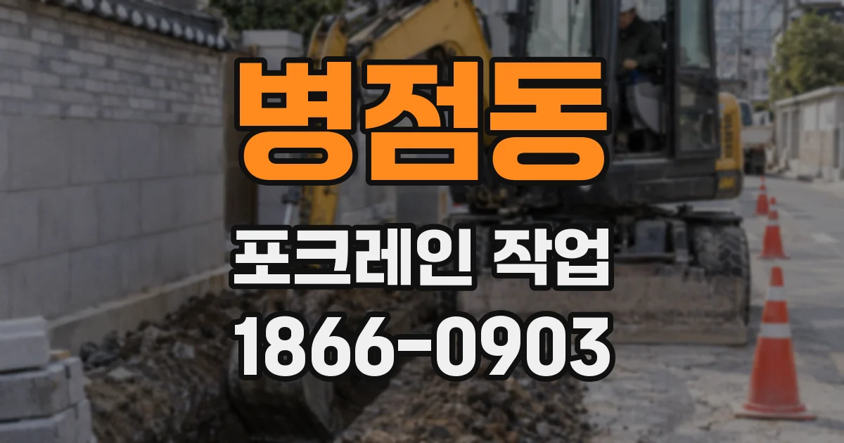 병점동 포크레인 작업