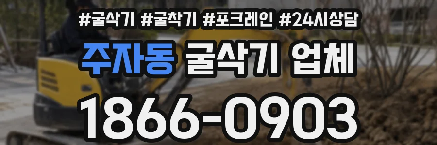 주자동 굴삭기 업체