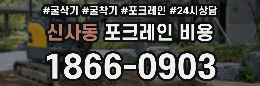신사동 포크레인 비용