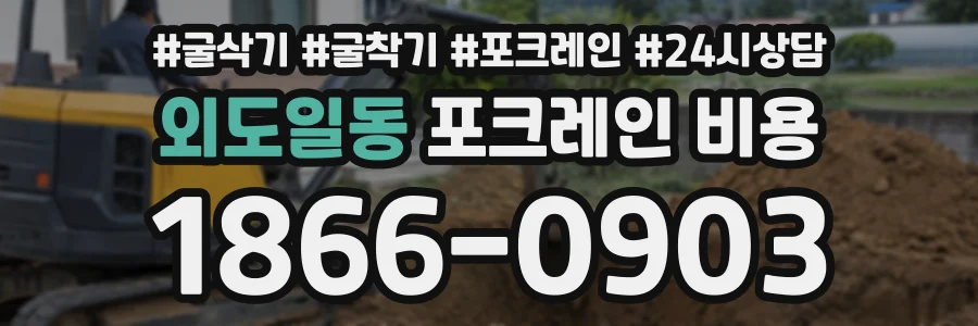 외도일동 포크레인비용 상담 전화 1866-0903