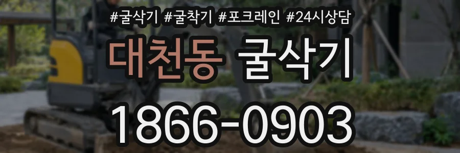 대천동 굴삭기