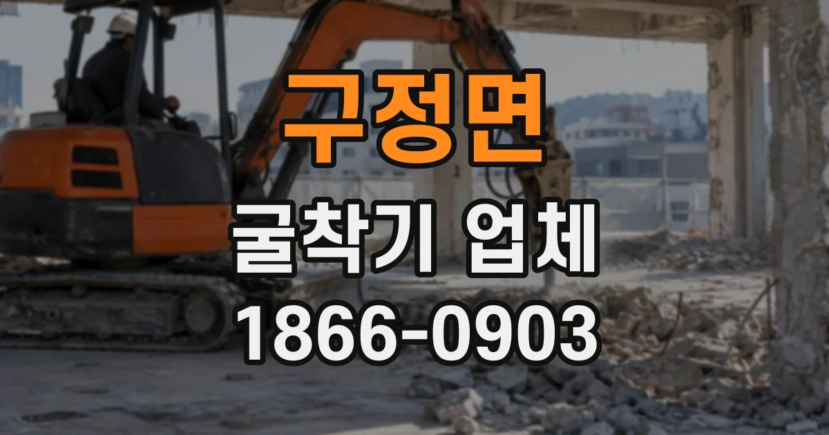 구정면 굴착기업체