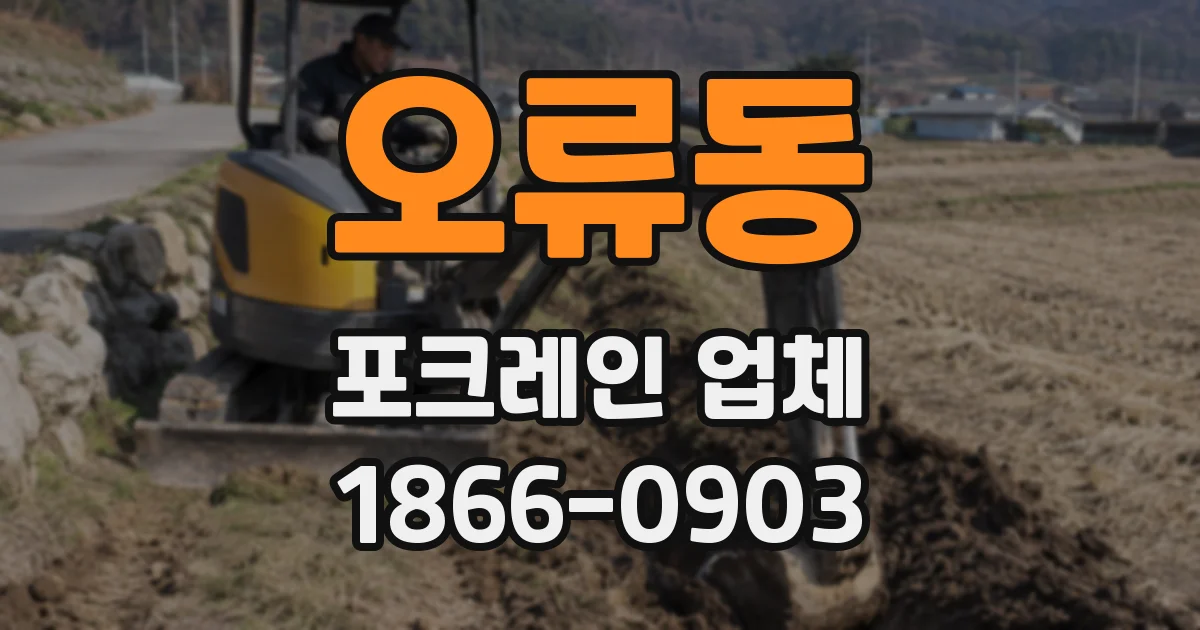 오류동 포크레인 업체