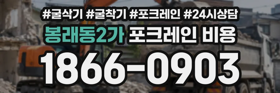 봉래동2가 포크레인비용 상담 전화 1866-0903