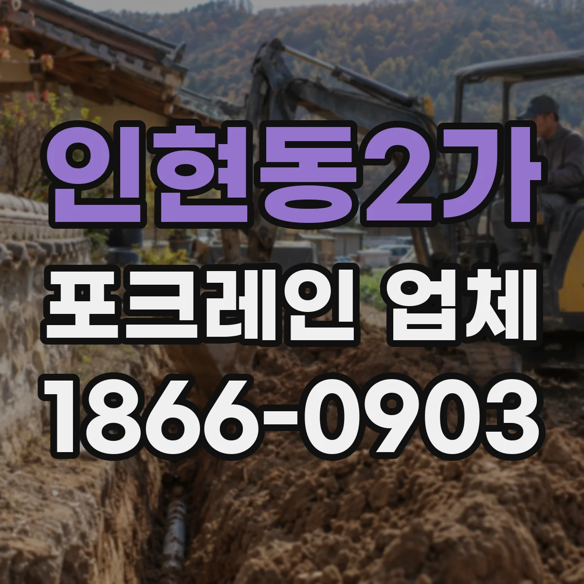 인현동2가 포크레인 업체