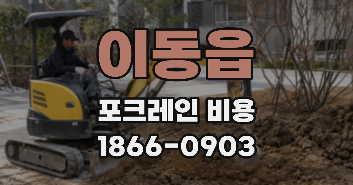 이동읍 포크레인 비용
