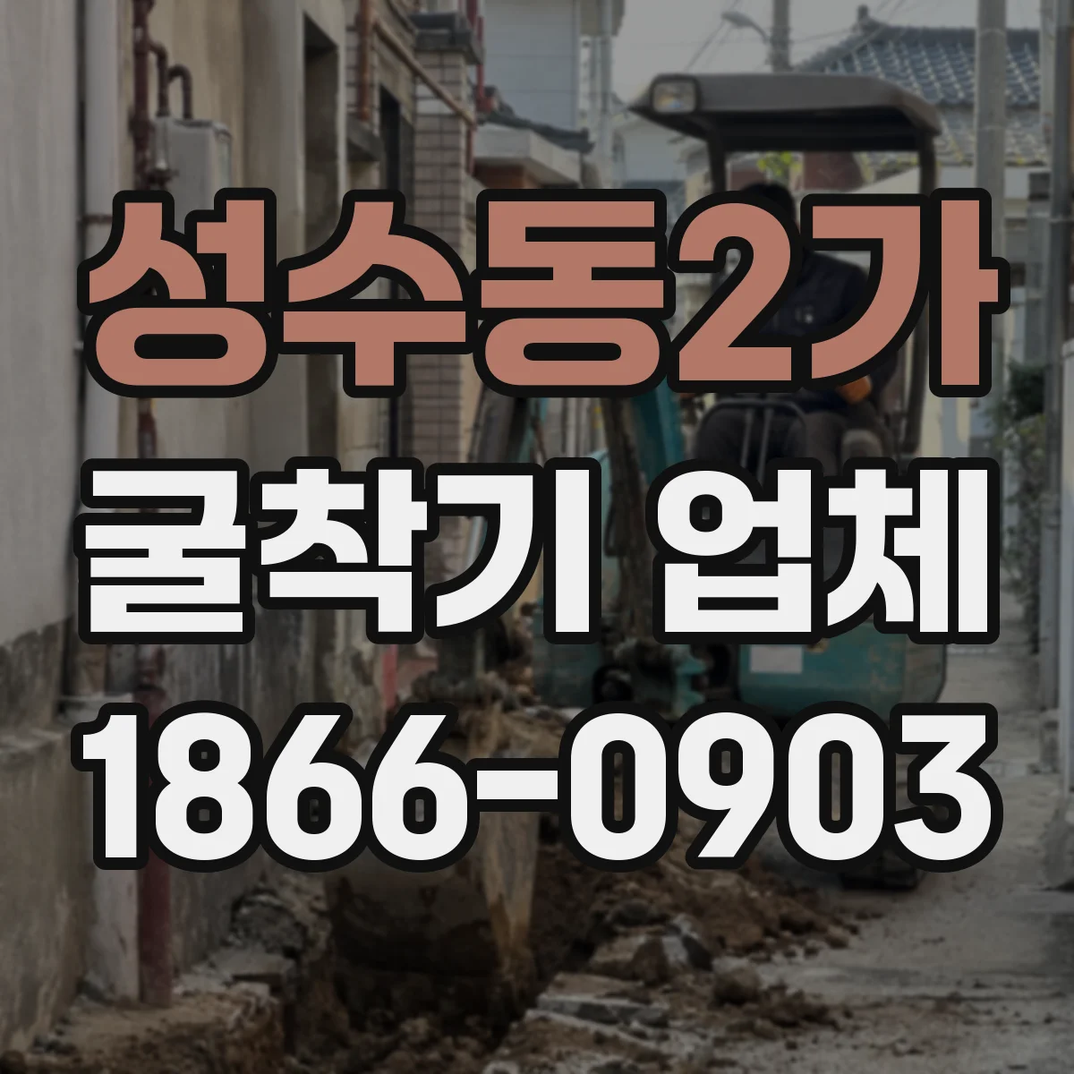 성수동2가 굴착기 업체