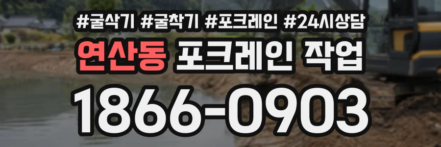 연산동 포크레인작업 상담 전화 1866-0903