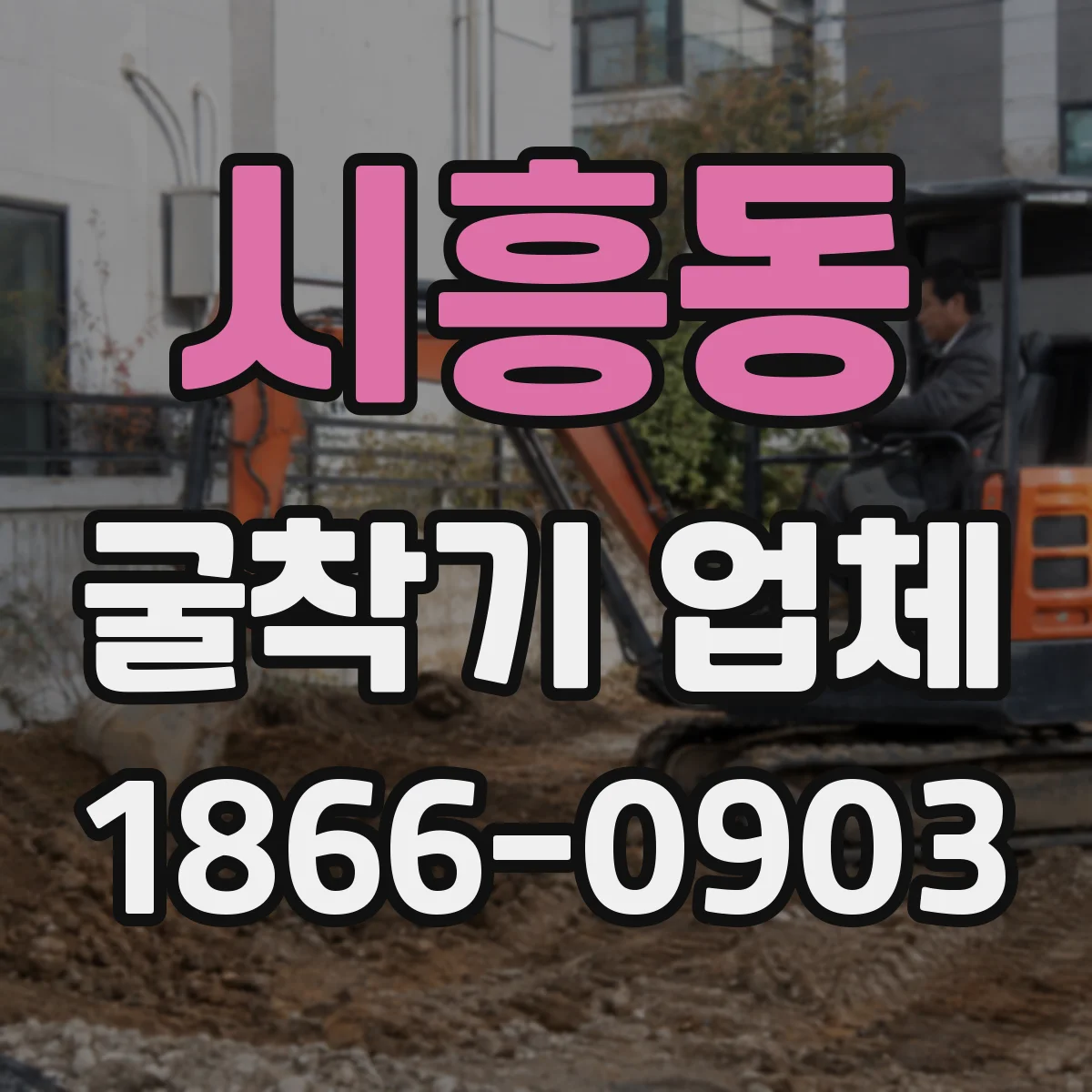 시흥동 굴착기 업체