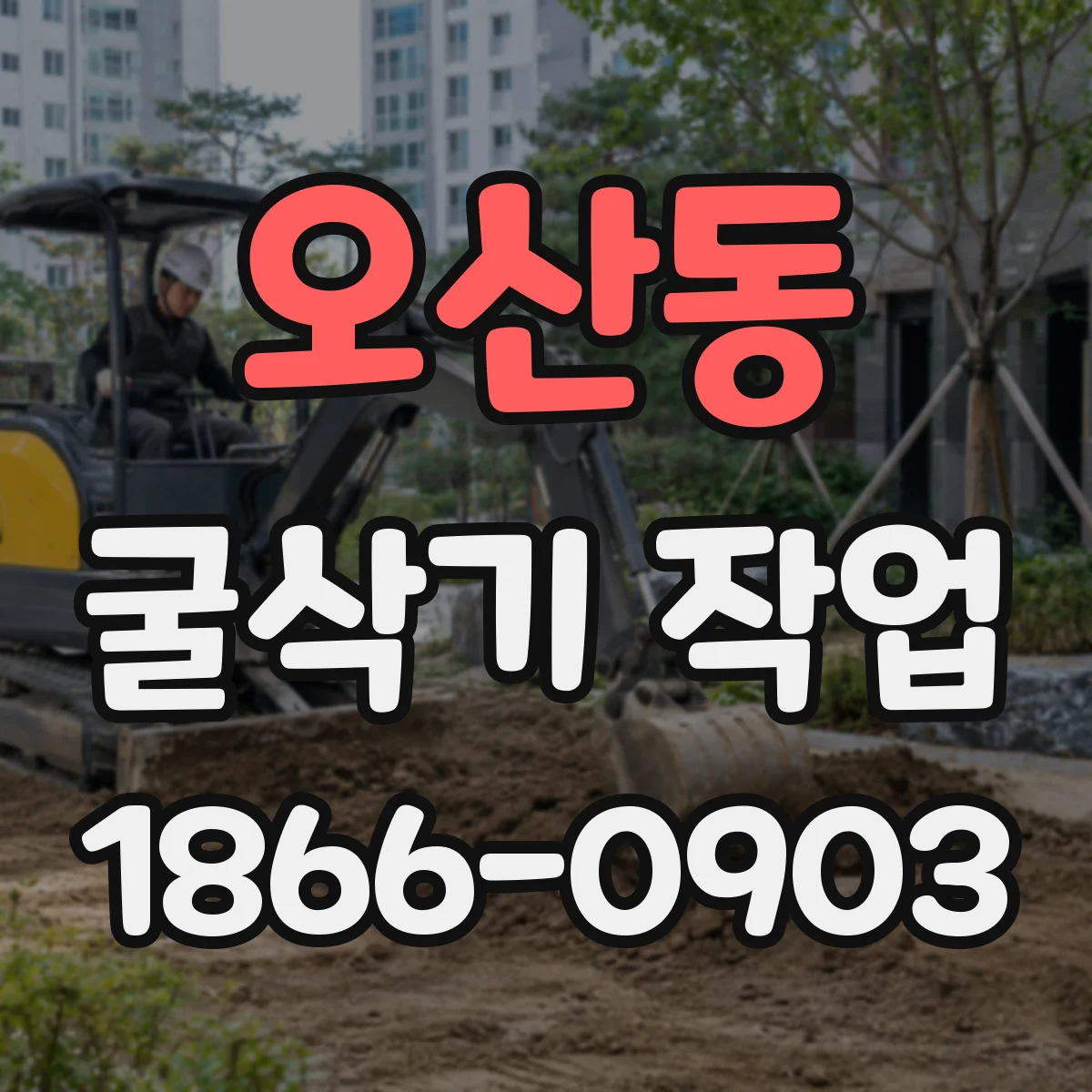 오산동 굴삭기 작업