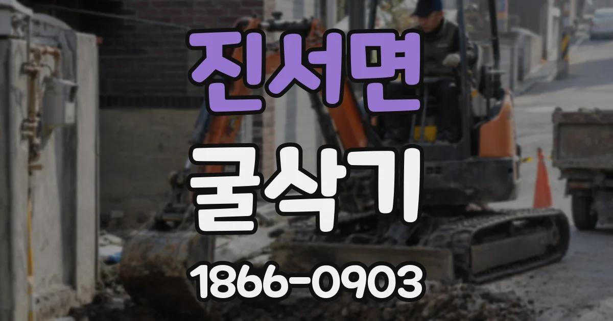 진서면 굴삭기