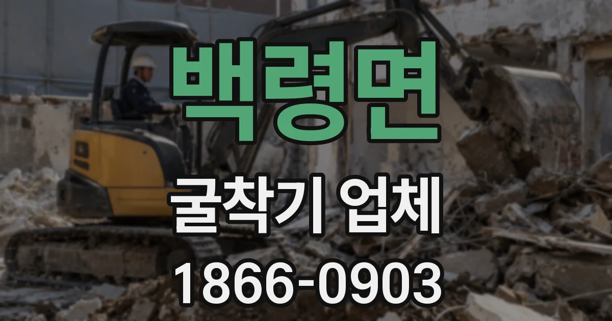 백령면 굴착기 업체