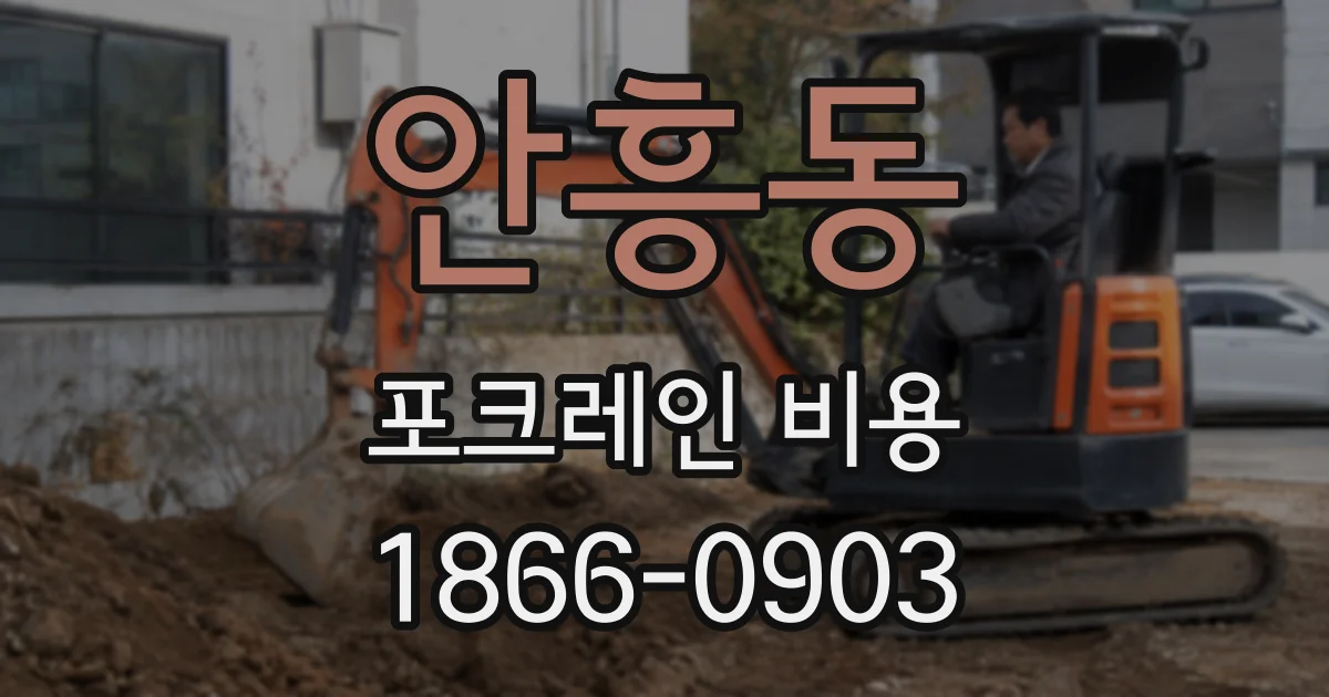 안흥동 포크레인 비용