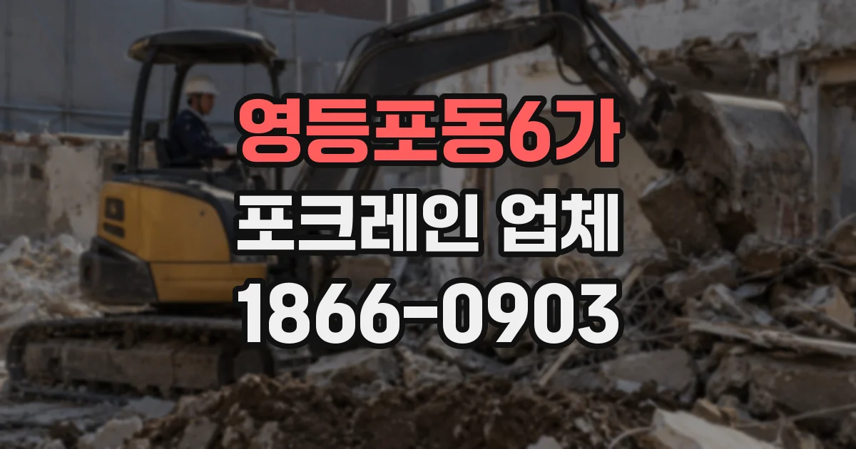 영등포동6가 포크레인 업체
