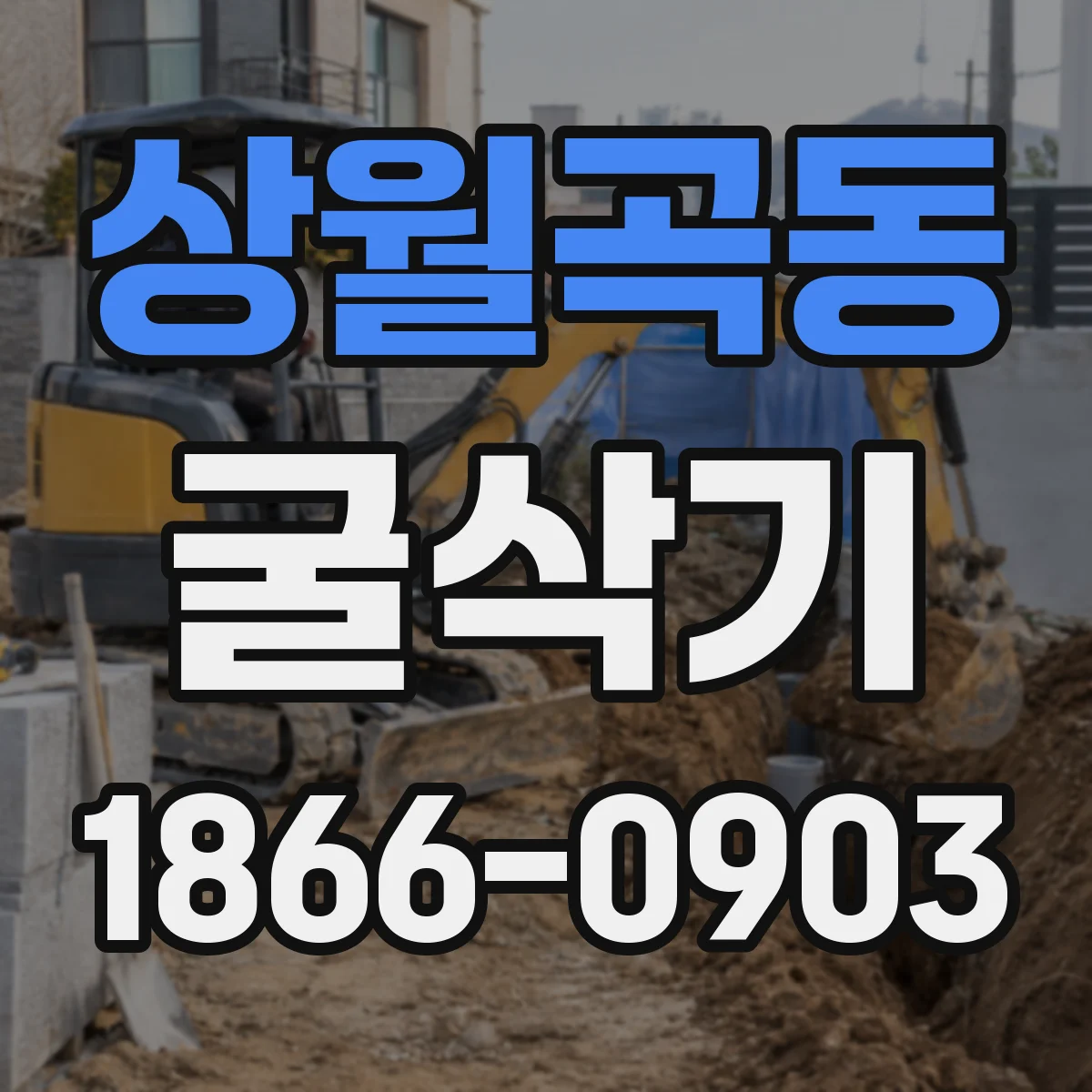 상월곡동 굴삭기