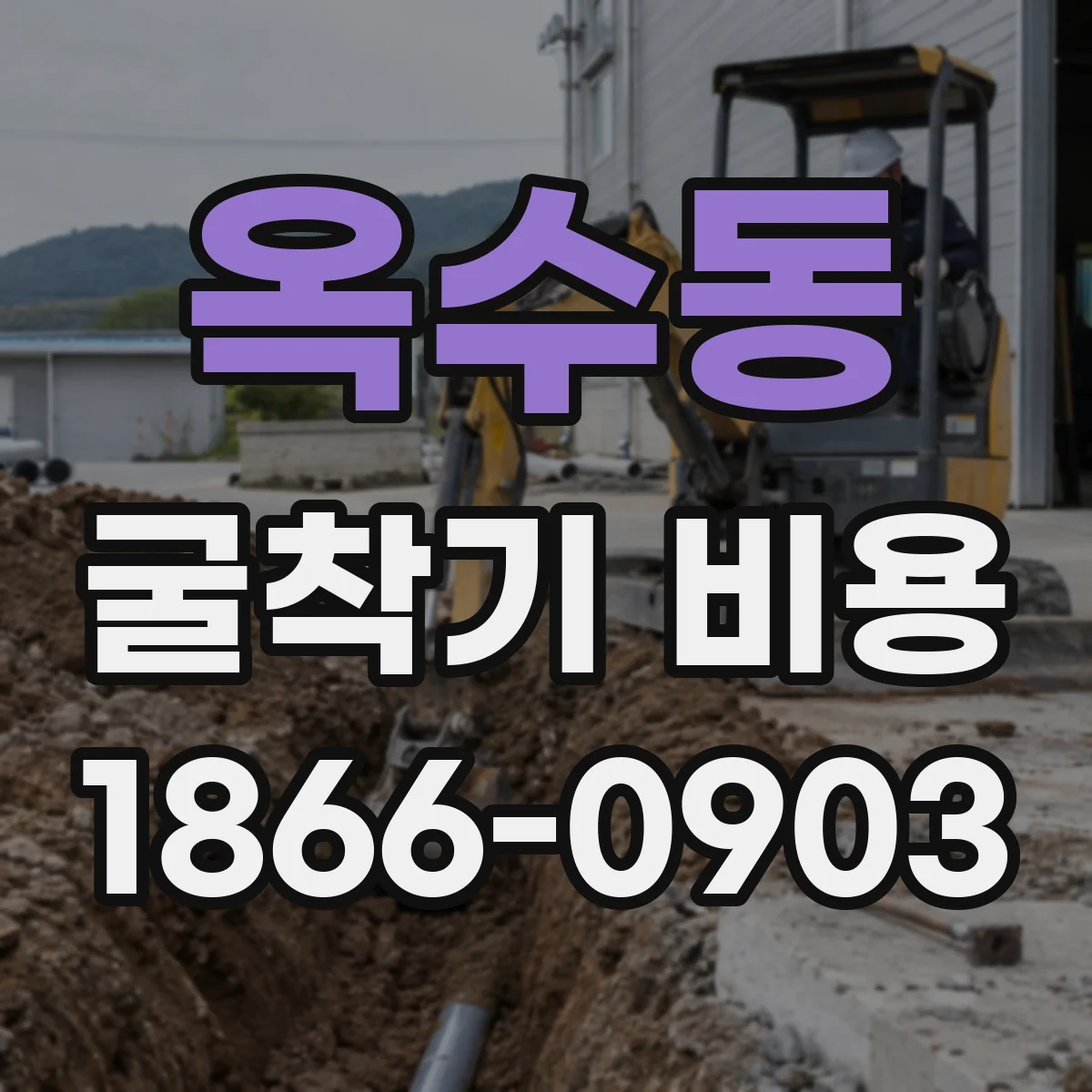 옥수동 굴착기 비용