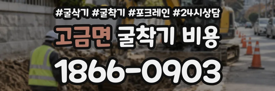 고금면 굴착기비용 상담 전화 1866-0903