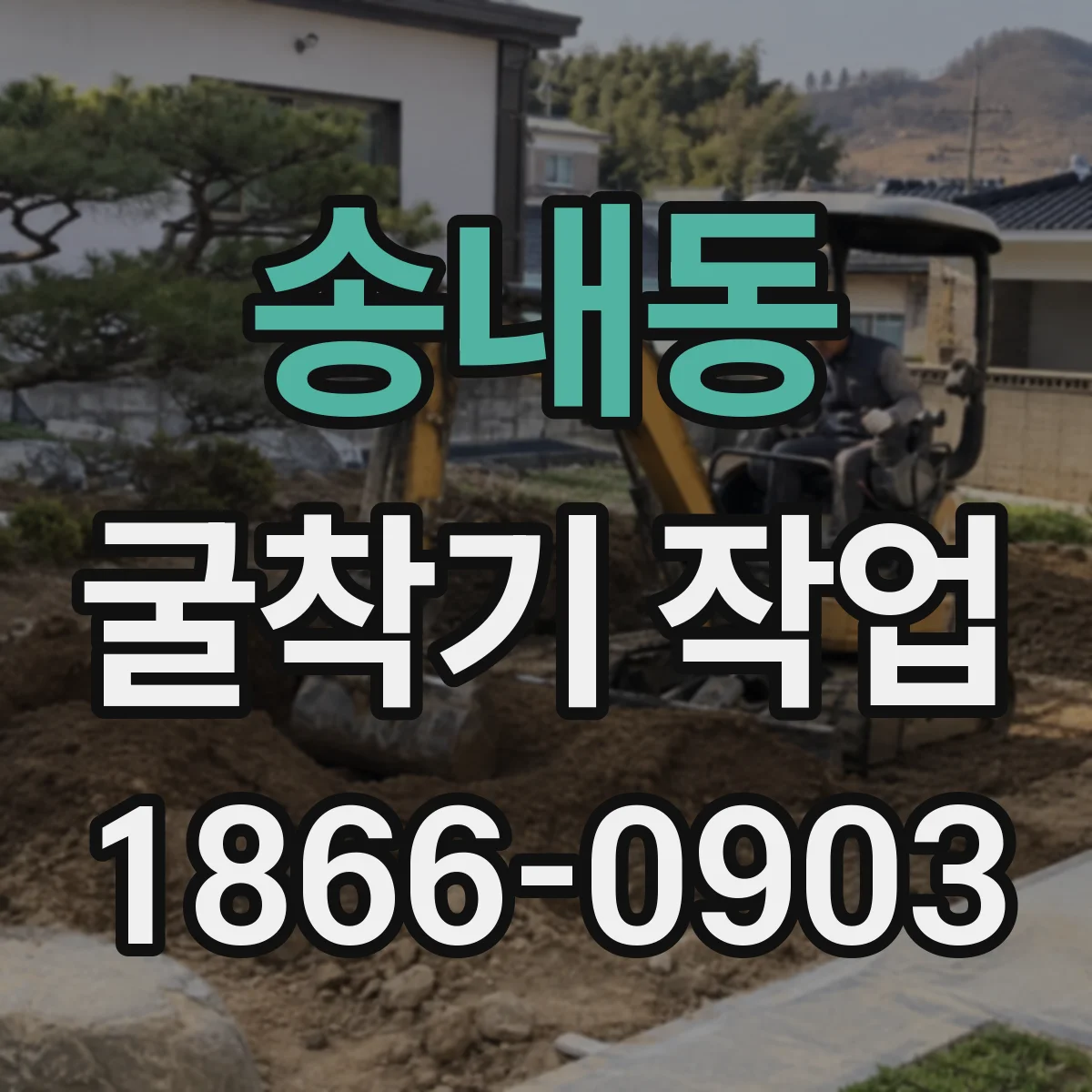 송내동 굴착기 작업