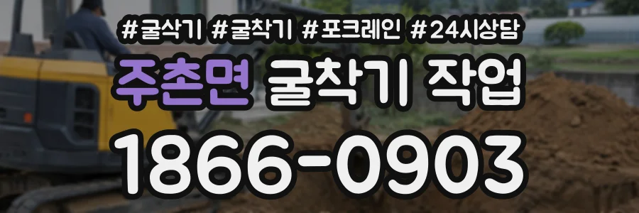 주촌면 굴착기작업 상담 전화 1866-0903