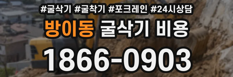 방이동 굴삭기 비용