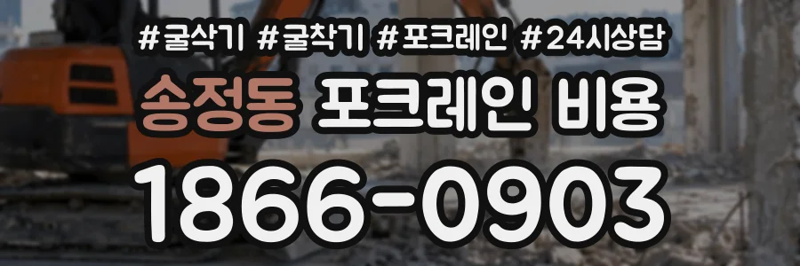 송정동 포크레인비용 상담 전화 1866-0903