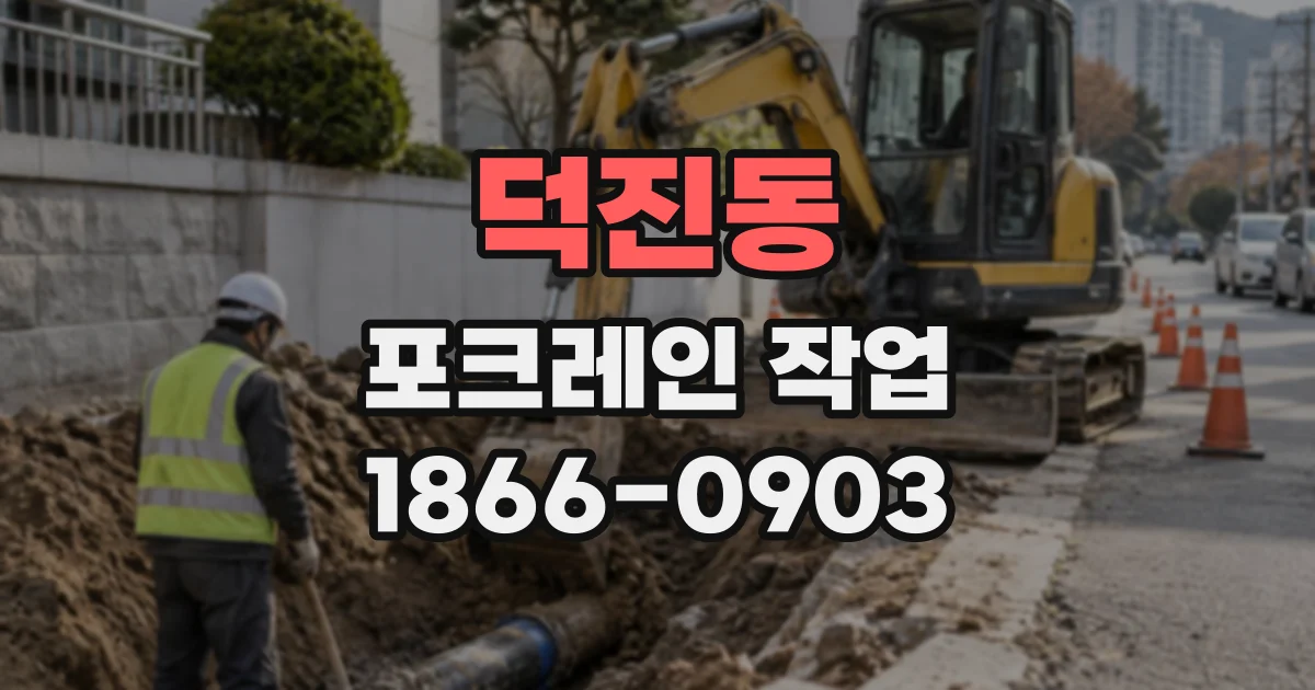 덕진동 포크레인작업